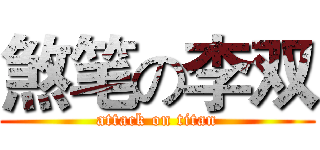 煞笔の李双 (attack on titan)