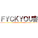 ＦＹＣＫＹＯＵ害 (attack on titan)