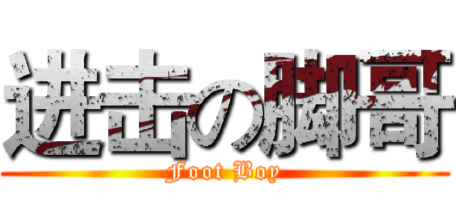 进击の脚哥 (Foot Boy)