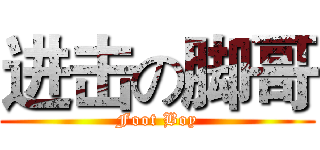 进击の脚哥 (Foot Boy)