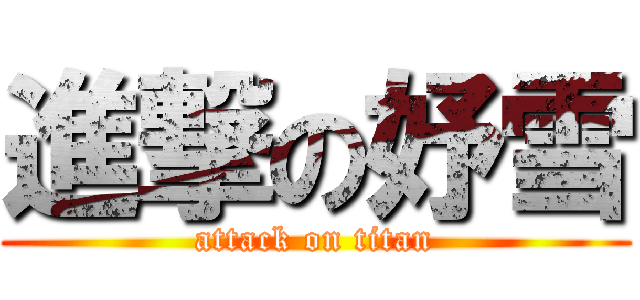 進撃の妤雪 (attack on titan)