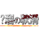 咕溜の軟滑 (bj03cj86 is slippery)