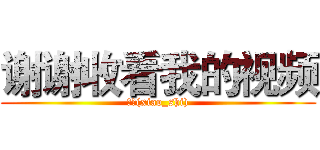 谢谢收看我的视频 (小石(xiao_shi))