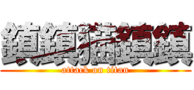 鎮鎮猫鎮鎮 (attack on titan)