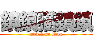 鎮鎮猫鎮鎮 (attack on titan)