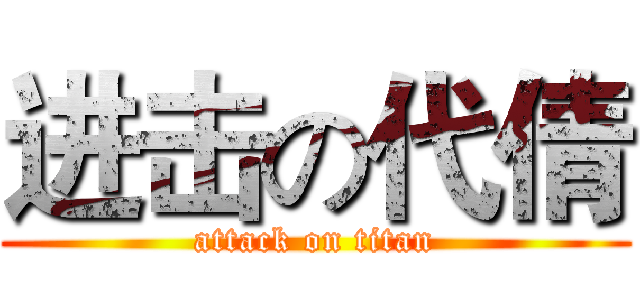 进击の代倩 (attack on titan)