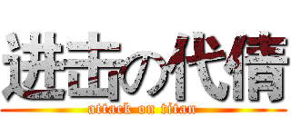 进击の代倩 (attack on titan)