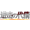 进击の代倩 (attack on titan)