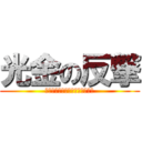 光金の反撃 (光ってるブロックが光ってるのよ)