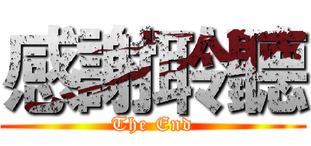 感謝聆聽 (The End)