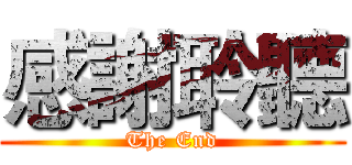 感謝聆聽 (The End)
