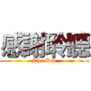 感謝聆聽 (The End)