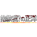 抱歉我憨の正洋 (attack on titan)