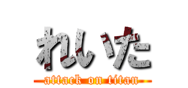 れいた (attack on titan)