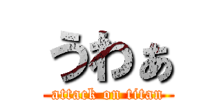 うわぁ (attack on titan)