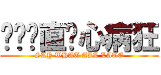 你们简直丧心病狂 (SAY WHAT ALL LATE)