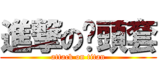 進撃の徦頭套 (attack on titan)