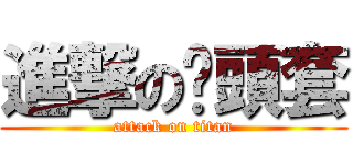 進撃の徦頭套 (attack on titan)