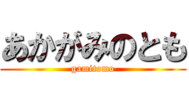 あかがみのとも (gamitomo)