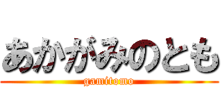 あかがみのとも (gamitomo)