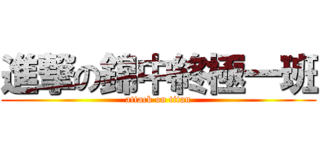 進撃の錦中終極一班 (attack on titan)