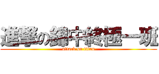 進撃の錦中終極一班 (attack on titan)