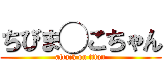 ちびま◯こちゃん (attack on titan)