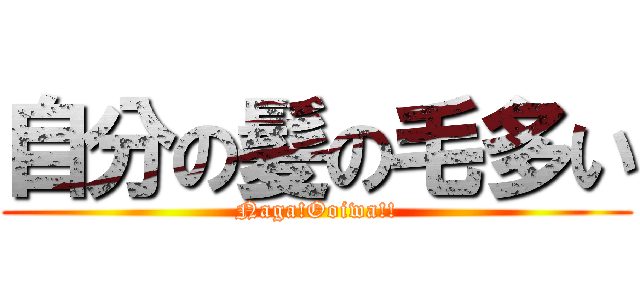 自分の髪の毛多い (Naga!Ooiwa!!)