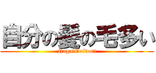 自分の髪の毛多い (Naga!Ooiwa!!)