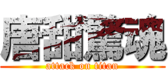 唐甜驚魂 (attack on titan)