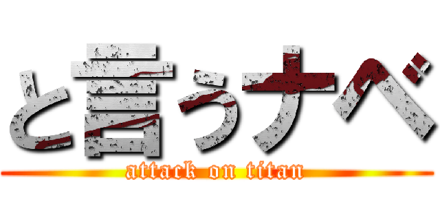 と言うナベ (attack on titan)