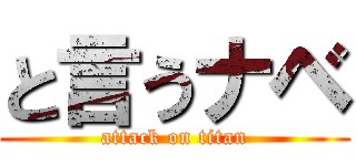 と言うナベ (attack on titan)