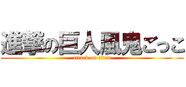 進撃の巨人風鬼ごっこ (attack on titan)