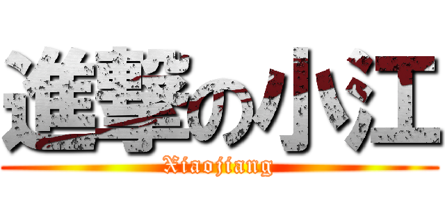 進撃の小江 (Xiaojiang)