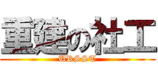 重建の社工 (URSST)