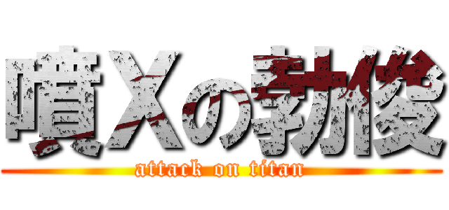 噴Ｘの勃俊 (attack on titan)