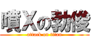 噴Ｘの勃俊 (attack on titan)