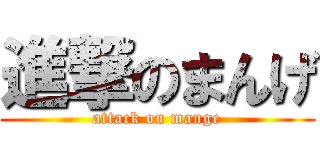 進撃のまんげ (attack on mange)