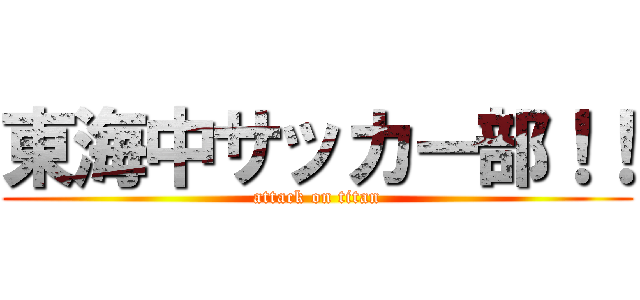 東海中サッカー部！！ (attack on titan)