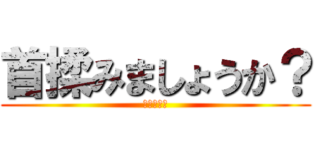 首揉みましょうか？ (僧帽筋まで)