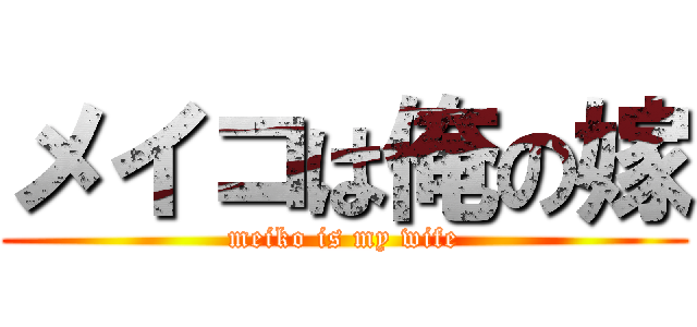 メイコは俺の嫁 (meiko is my wife)
