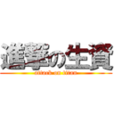 進撃の生資 (attack on titan)