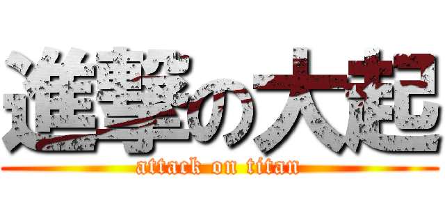 進撃の大起 (attack on titan)