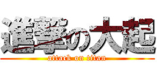 進撃の大起 (attack on titan)