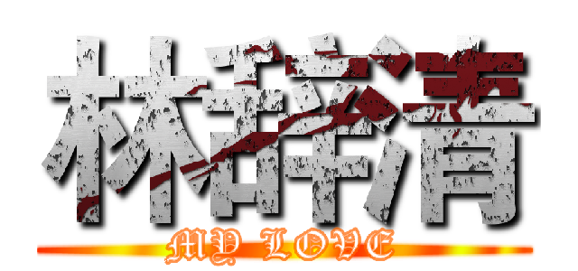林辞清 (MY LOVE)
