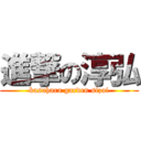 進撃の淳弘 (kasahara garden sizai)