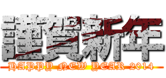 謹賀新年 (HAPPY NEW YEAR 2014)
