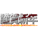 謹賀新年 (HAPPY NEW YEAR 2014)