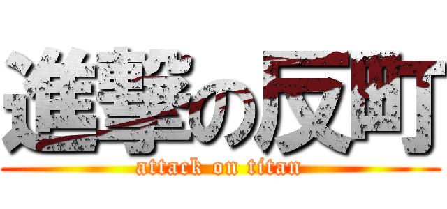 進撃の反町 (attack on titan)