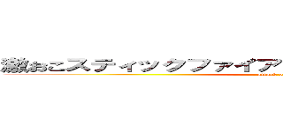 激おこスティックファイアリアリティぷんぷんドリーム (attack on titan)